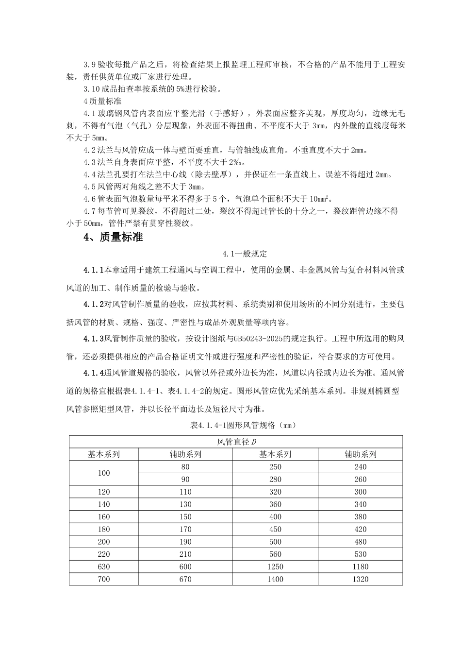 04-非金属风管制作及安装质量管理_第3页