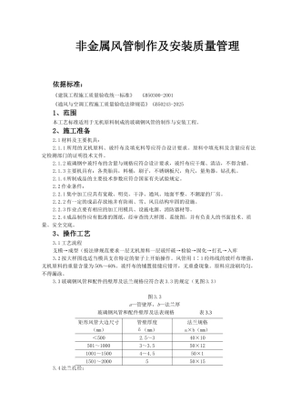 04-非金属风管制作及安装质量管理