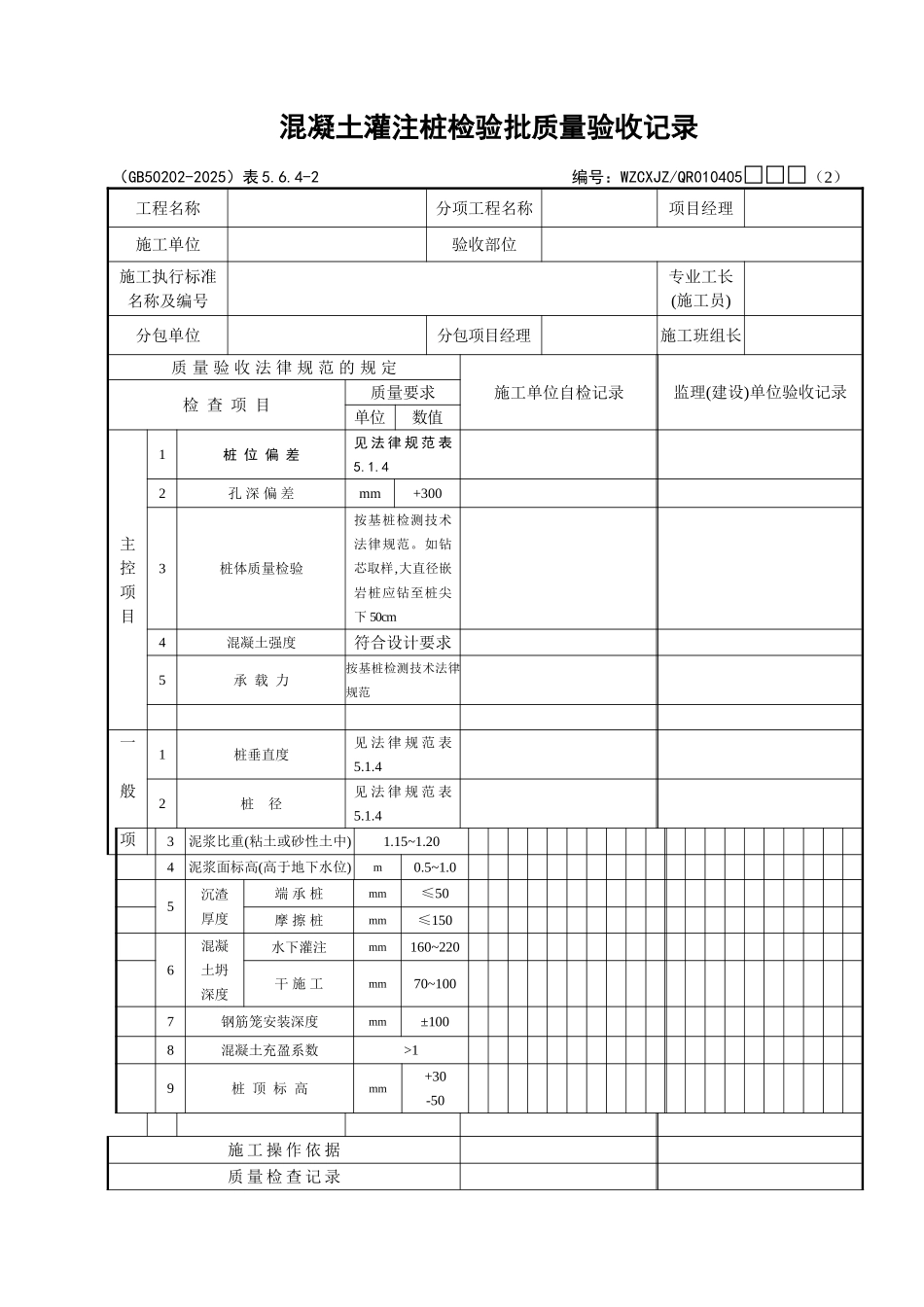 040混凝土灌注桩检验批质量验收记录_第1页