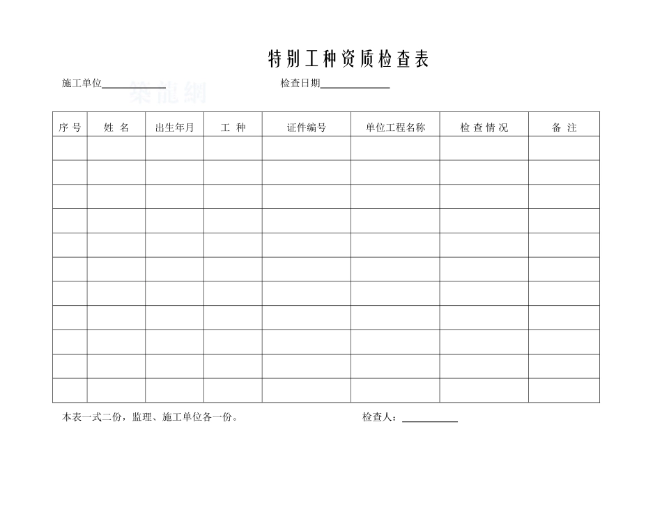 041112特殊工种资质检查表_第1页
