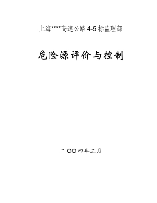 0411164标危险源评价与控制