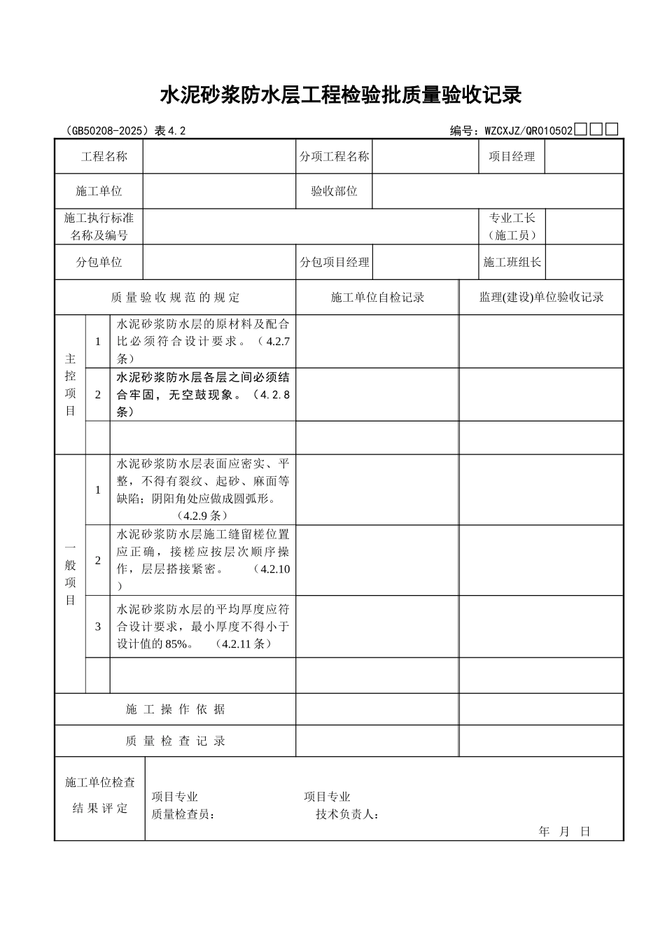 042水泥砂浆防水层工程检验批质量验收记录_第1页