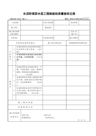 042水泥砂浆防水层工程检验批质量验收记录