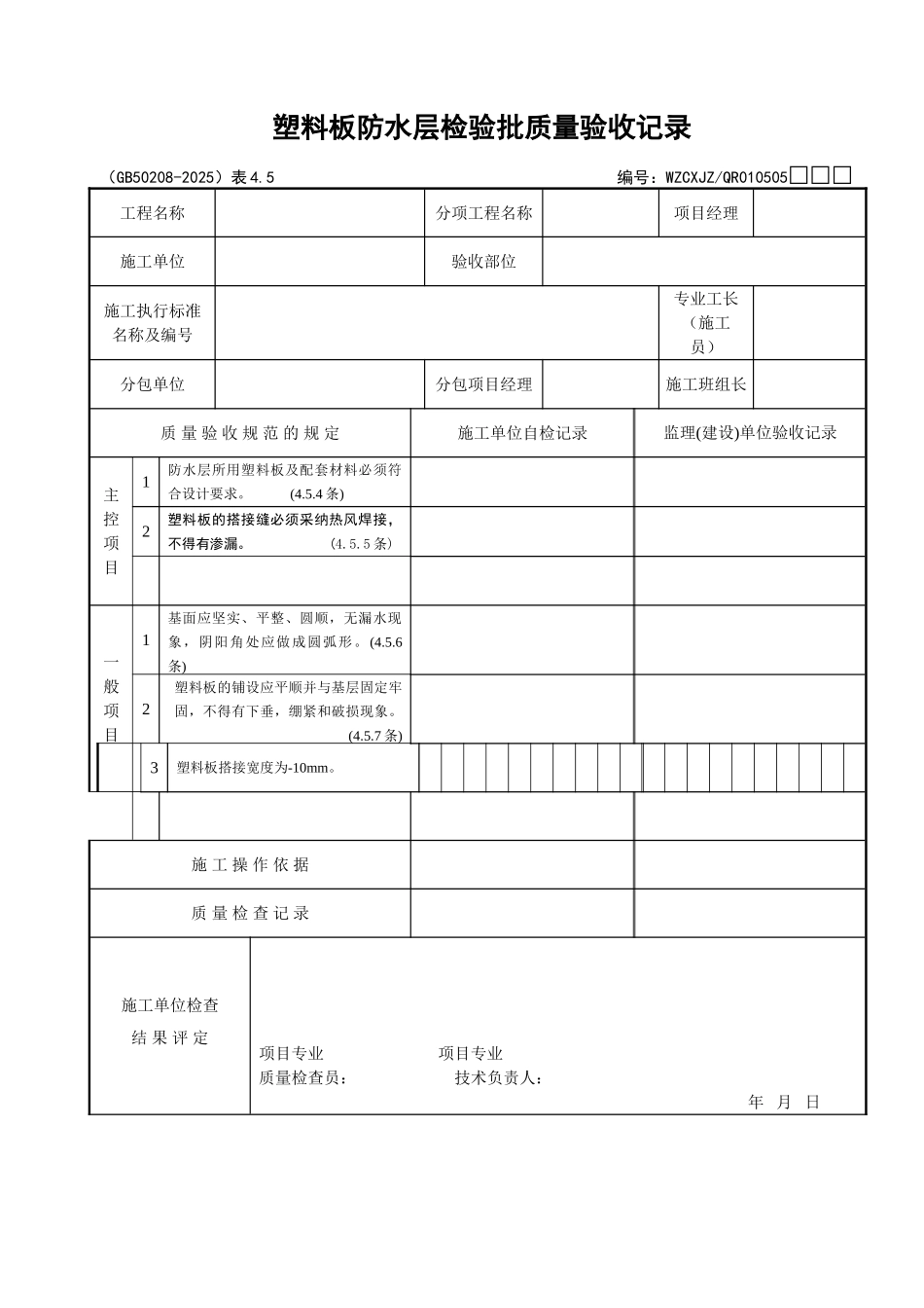 045塑料板防水层检验批质量验收记录_第1页