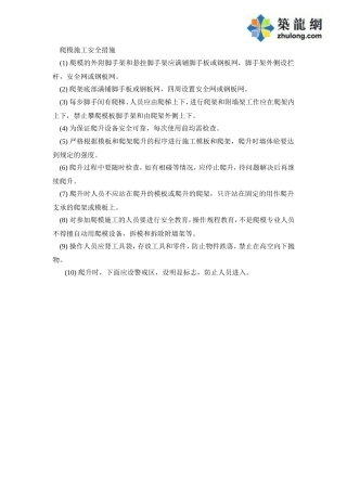 045爬模施工安全措施