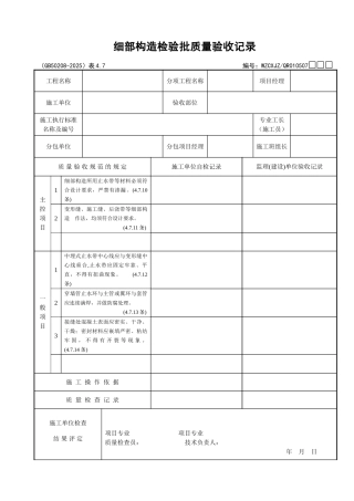 047细部构造检验批质量验收记录