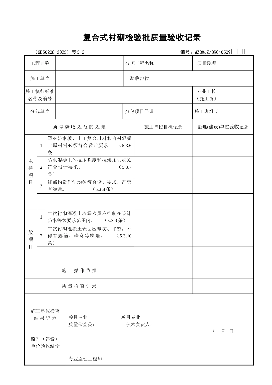 049复合式衬砌检验批质量验收记录_第1页