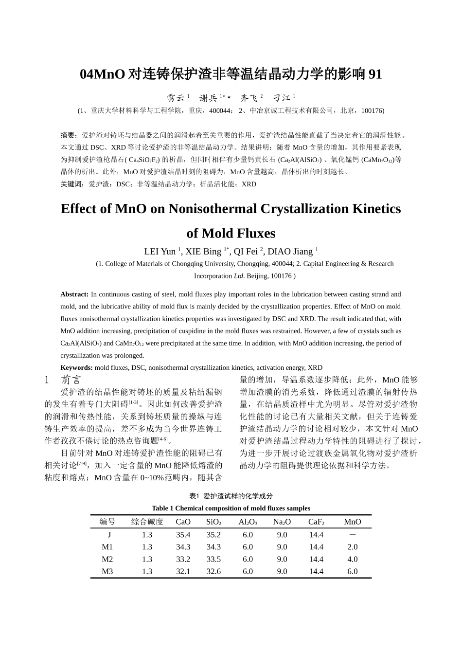 04MnO对连铸保护渣非等温结晶动力学的影响91_第1页