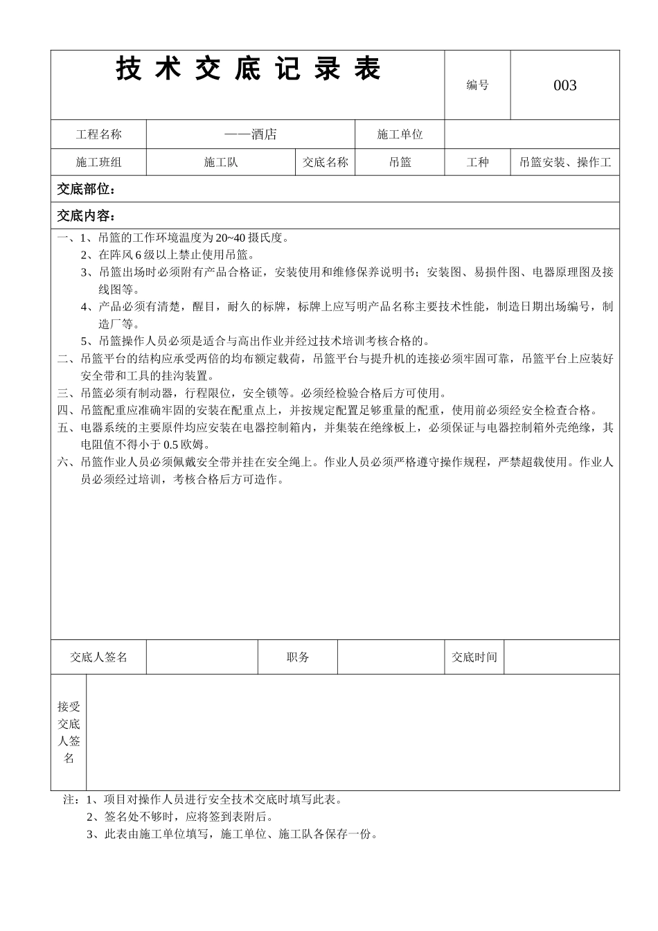 04—吊篮使用及安装技术交底_第1页