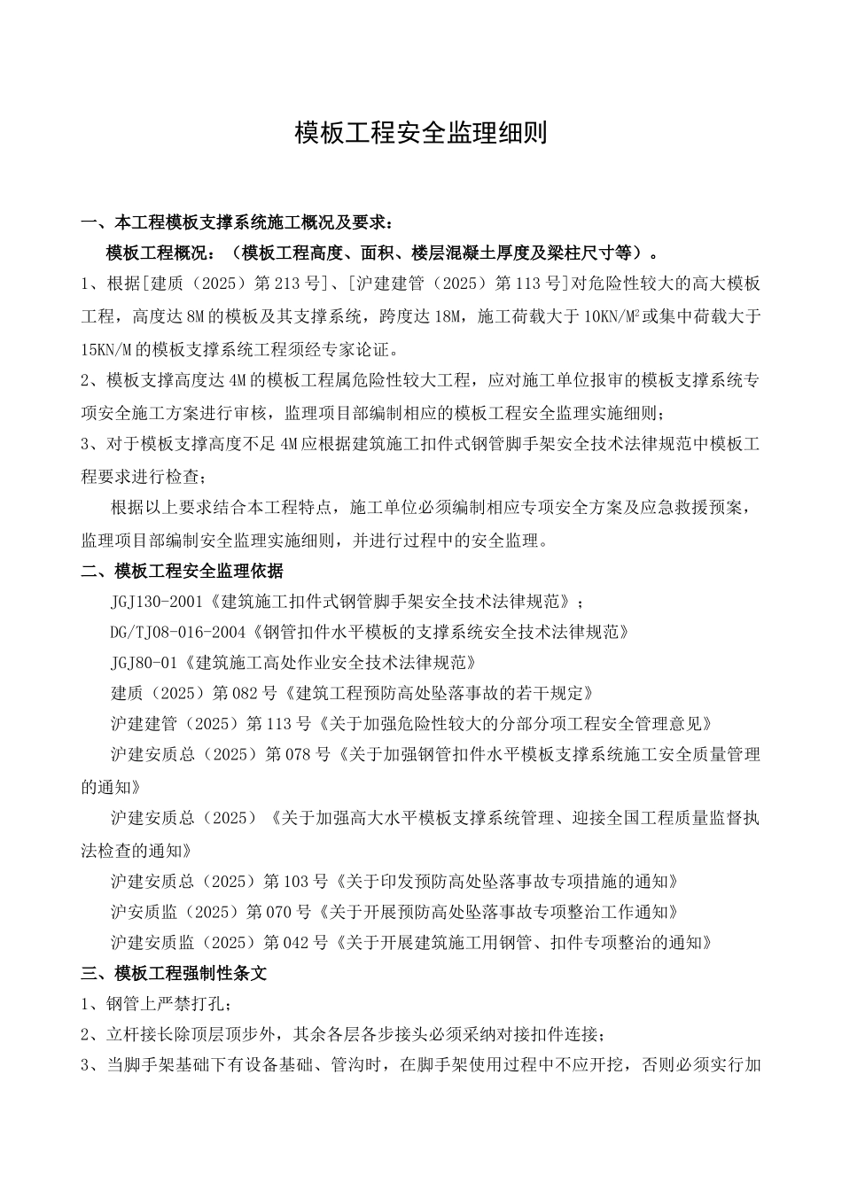 04、模板工程安全监理实施细则_第1页