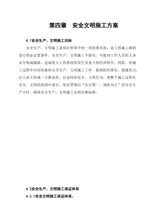 04安全文明施工方案