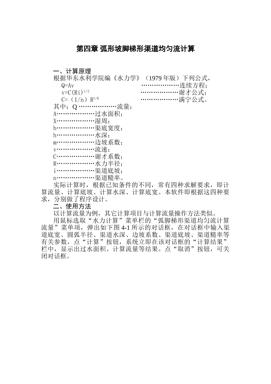 04第四章弧形坡脚梯形渠道均匀流计算_第1页