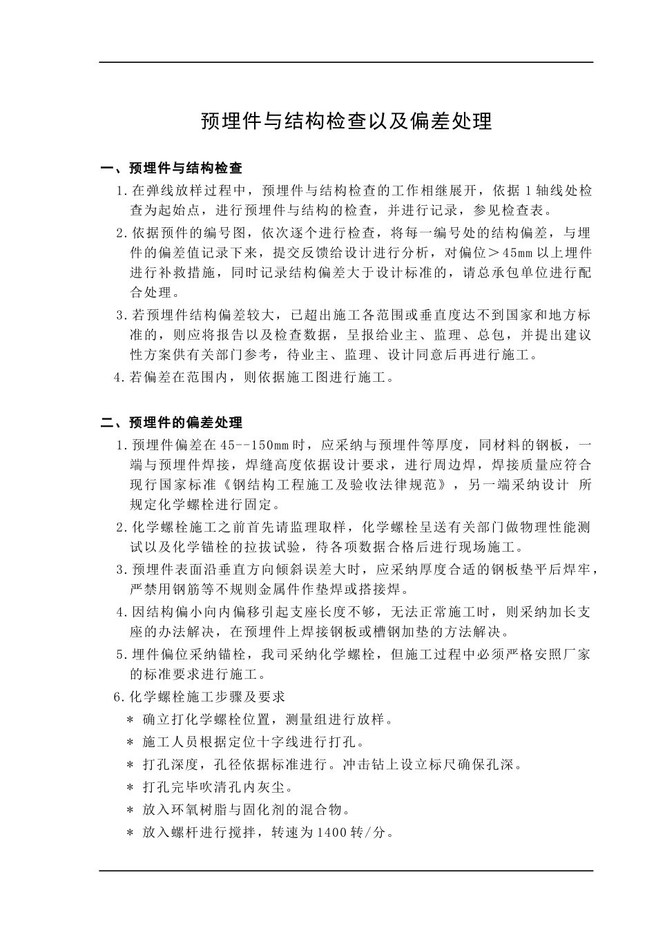 04预埋件与结构检查及偏差处理方案_第1页