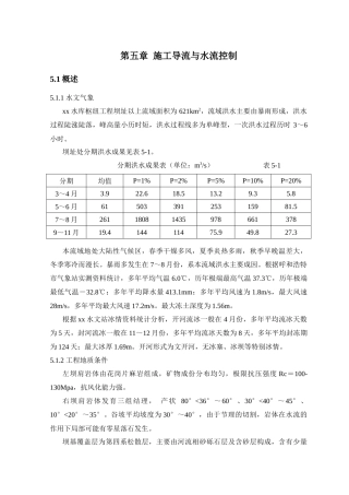 05--施工导流与水流控制