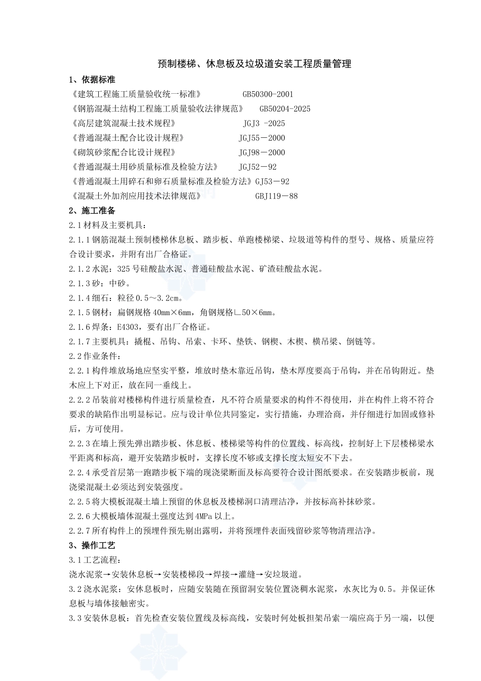 05-3-预制楼梯、休息板及垃圾道安装分项工程质量管理_第1页