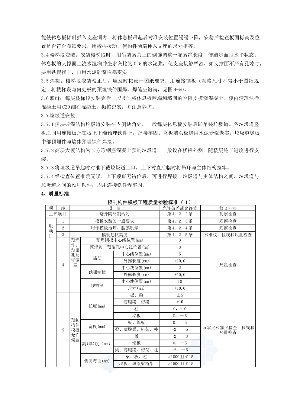 05-3-预制楼梯、休息板及垃圾道安装分项工程质量管理_第2页