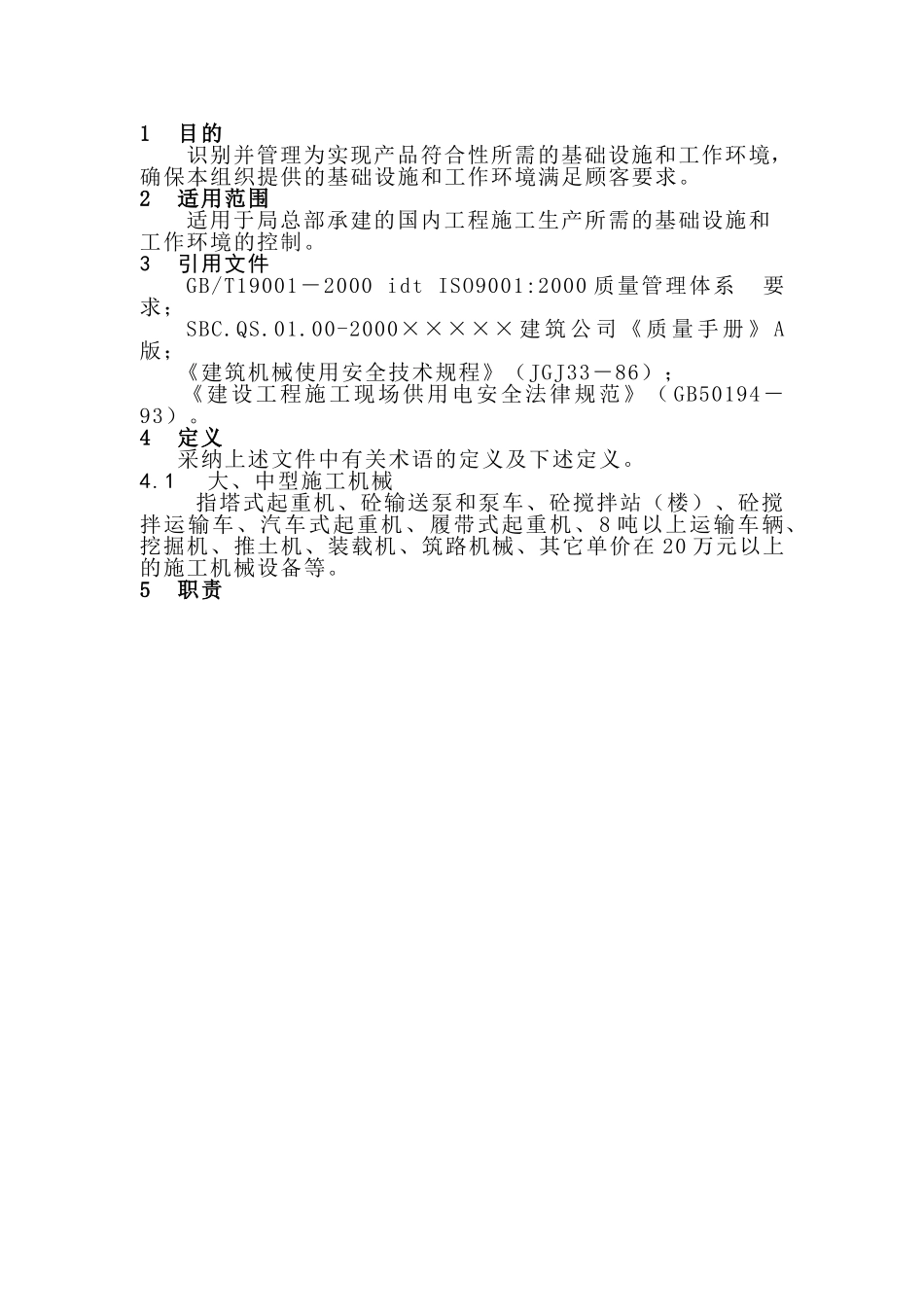 05-1基础设施和工作环境控制程序_第2页
