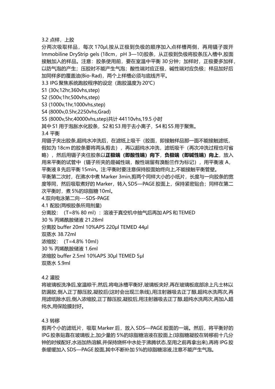 05-双向电泳操作步骤及相关试剂配制_第2页