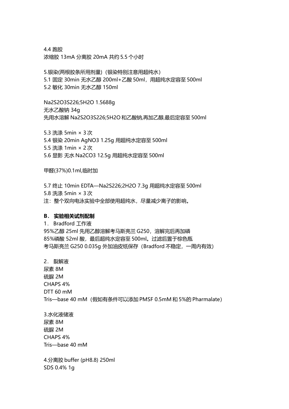 05-双向电泳操作步骤及相关试剂配制_第3页
