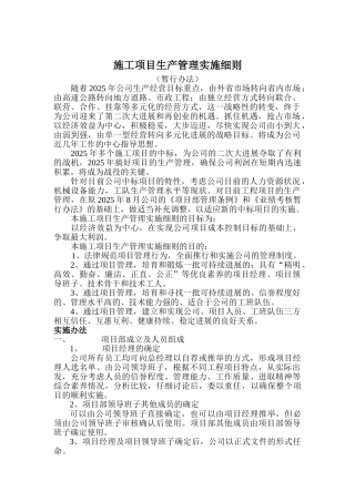05-施工项目生产管理实施细则