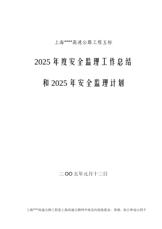 050113安全监理工作年度总结和计划