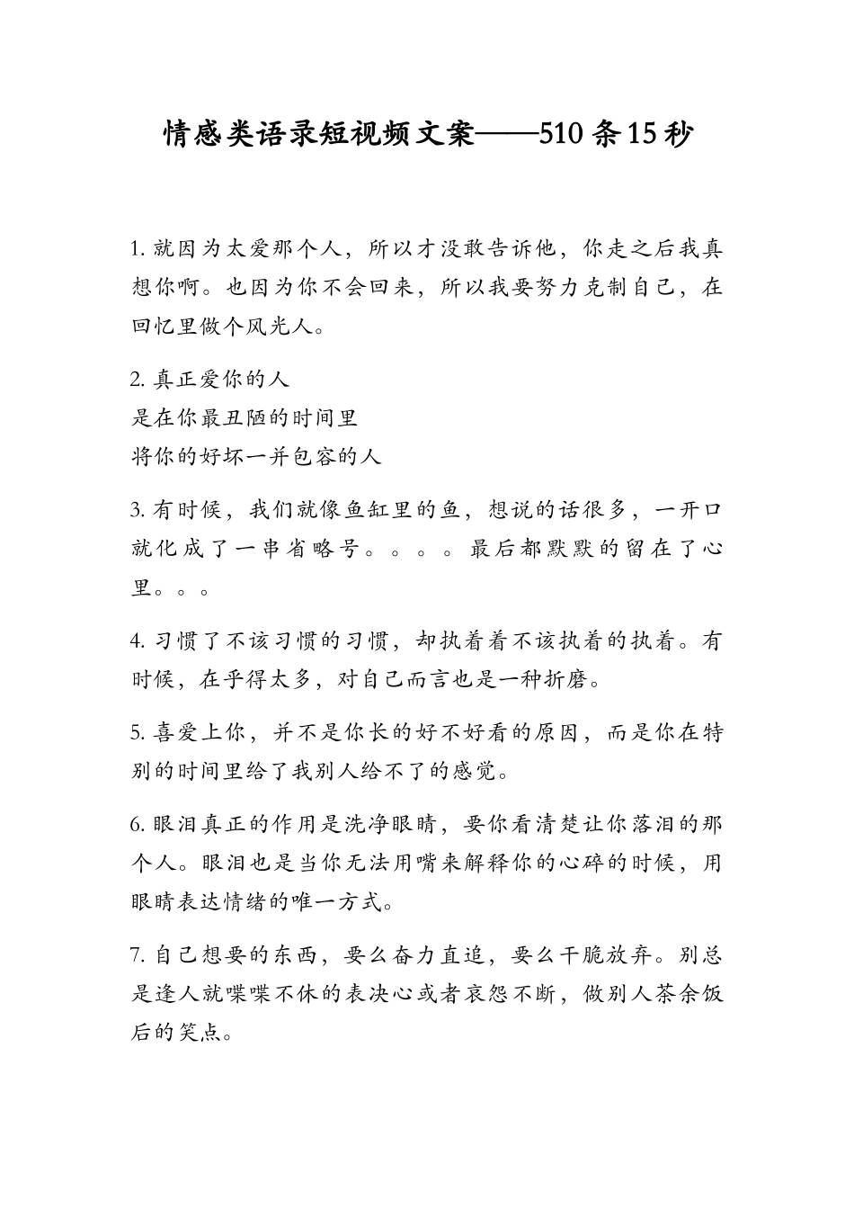 05.情感文案--情感语录-500个_第1页