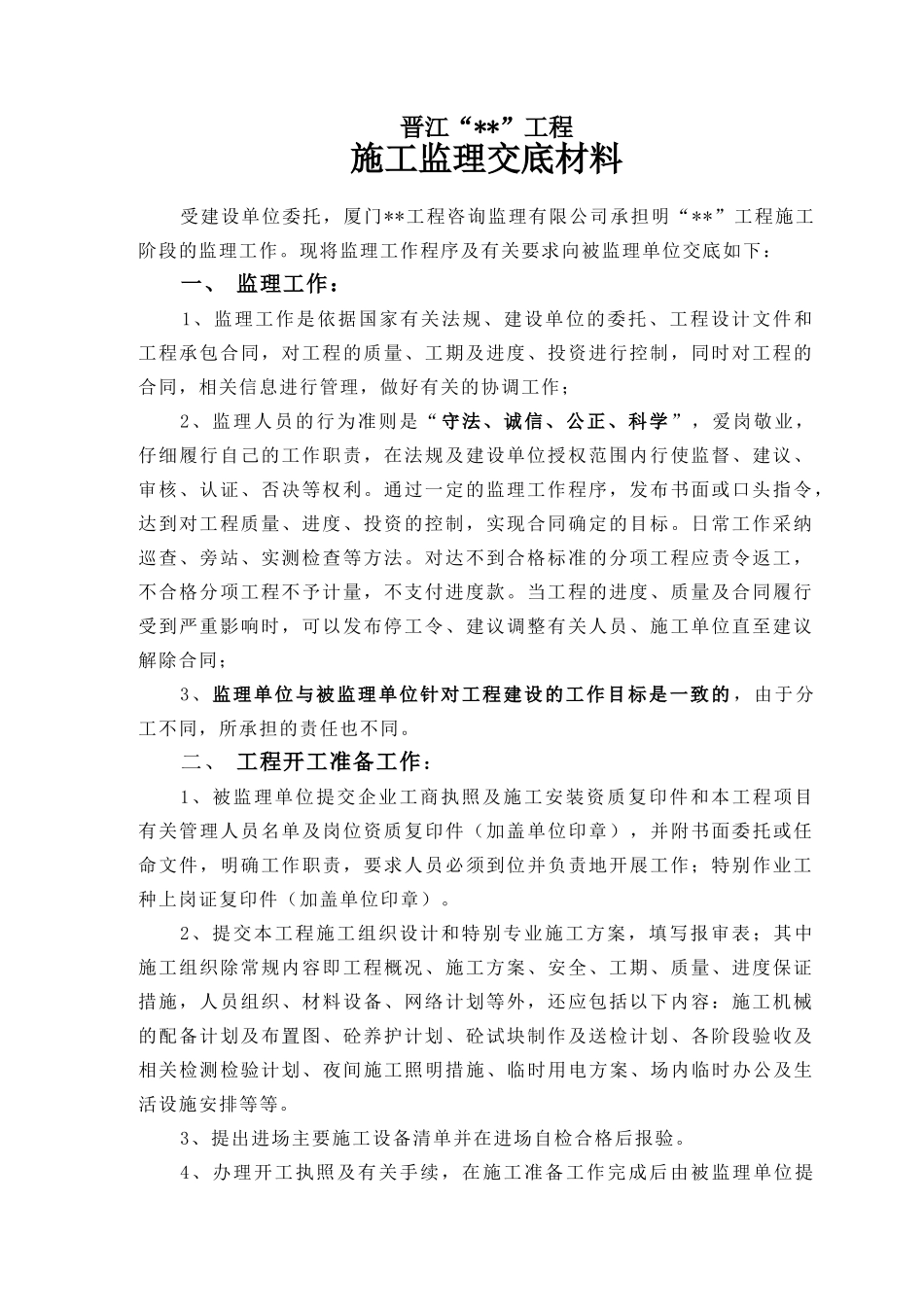 0503-施工监理交底材料_第1页