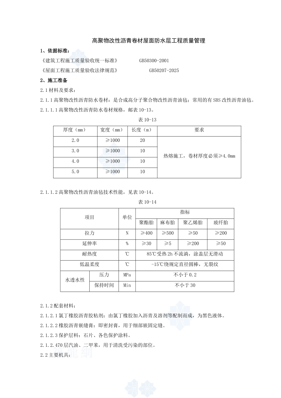 05-高聚物改性沥青卷材屋面防水层分项工程质量管理_第1页