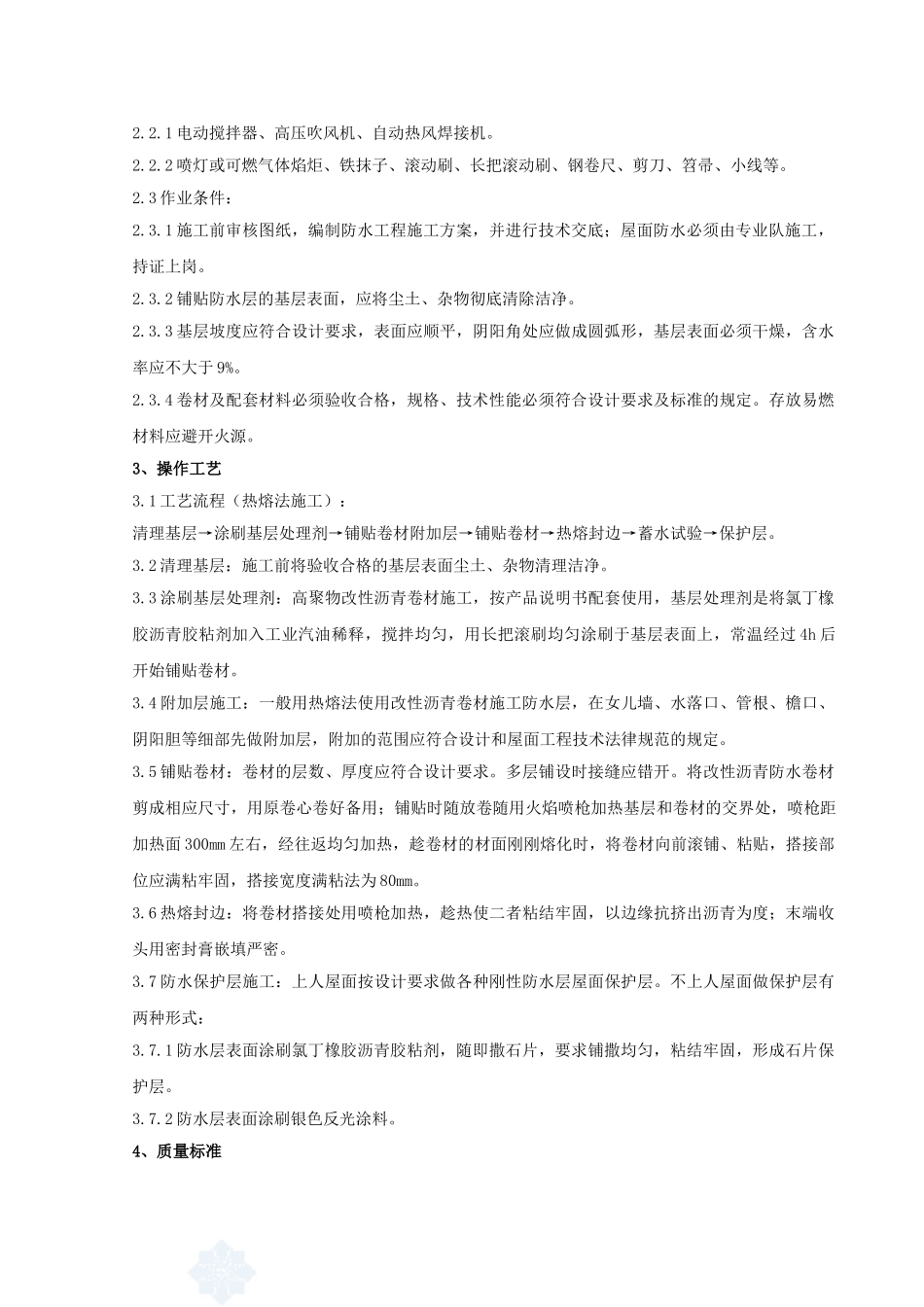 05-高聚物改性沥青卷材屋面防水层分项工程质量管理_第2页