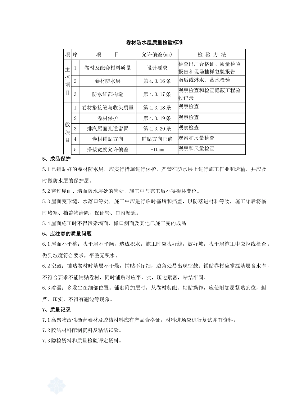 05-高聚物改性沥青卷材屋面防水层分项工程质量管理_第3页