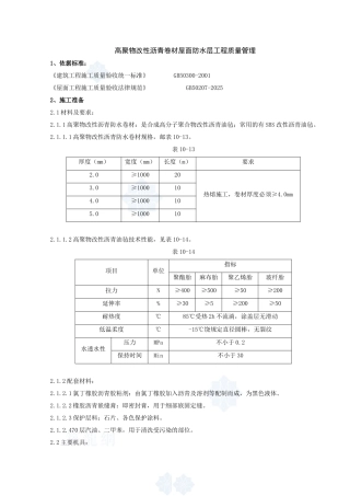 05-高聚物改性沥青卷材屋面防水层分项工程质量管理