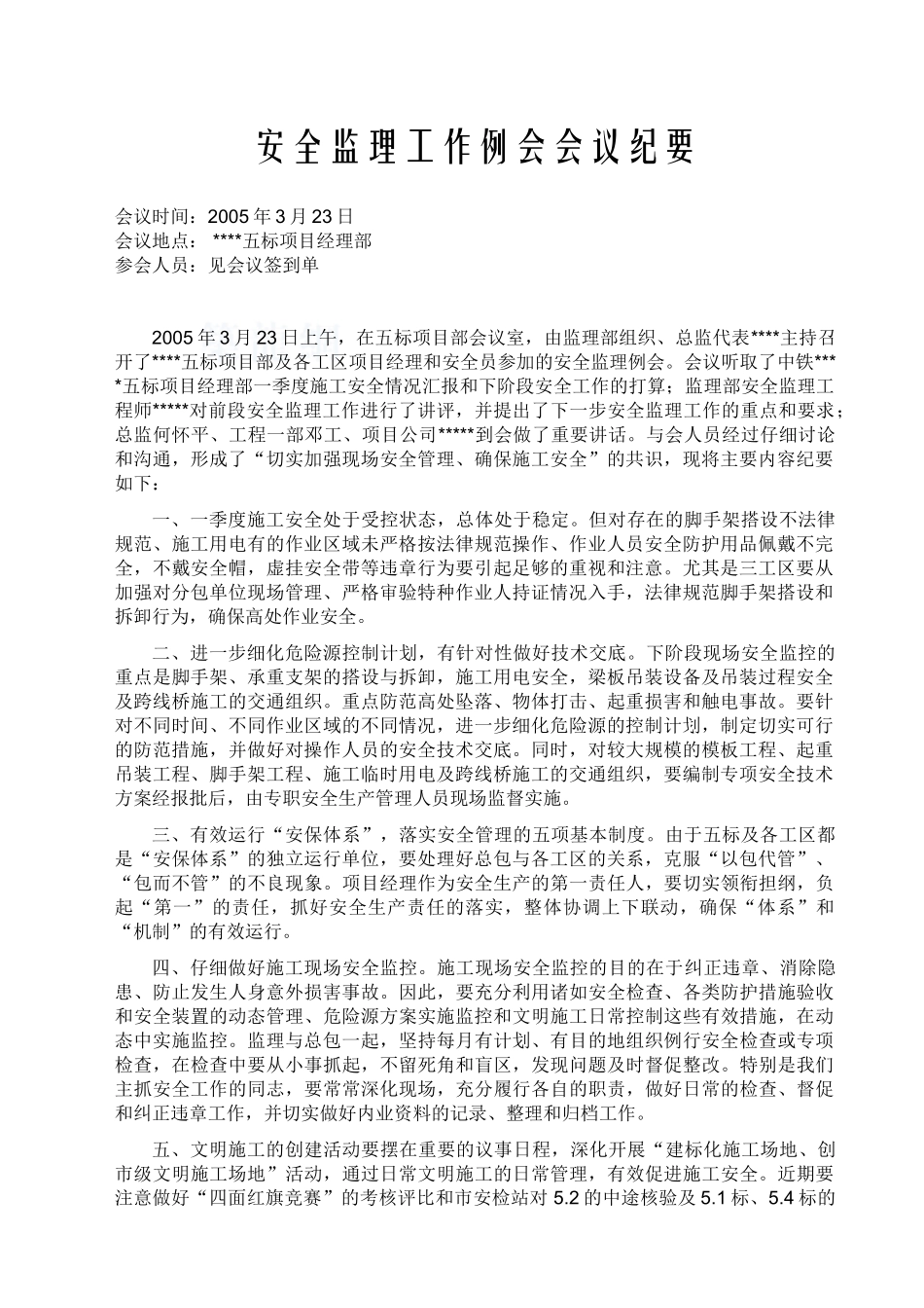 0503240503五标安全监理例会会议纪要_第1页