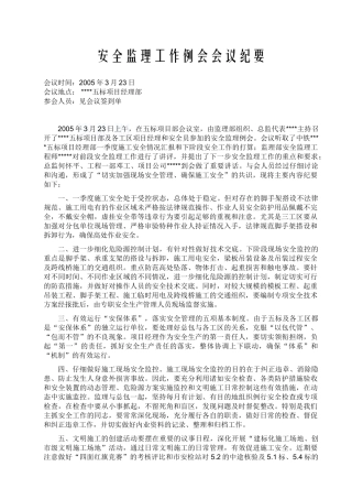 0503240503五标安全监理例会会议纪要