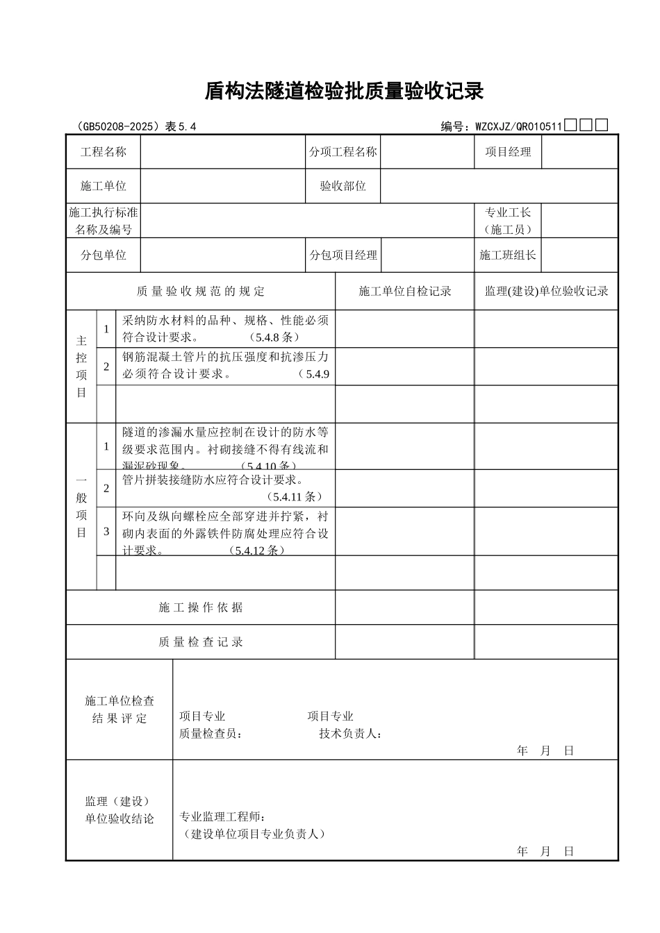 051盾构法隧道检验批质量验收记录_第1页