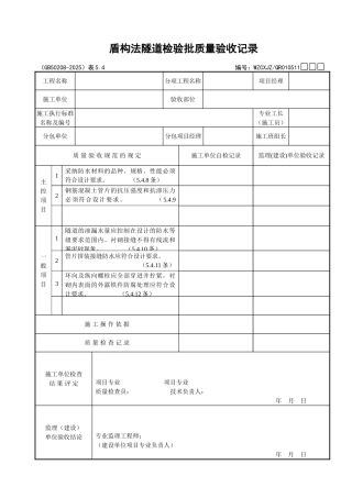 051盾构法隧道检验批质量验收记录