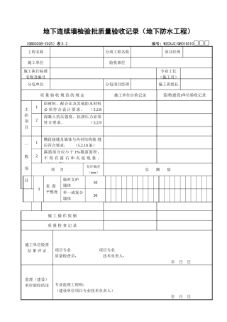 050地下连续墙检验批质量验收记录