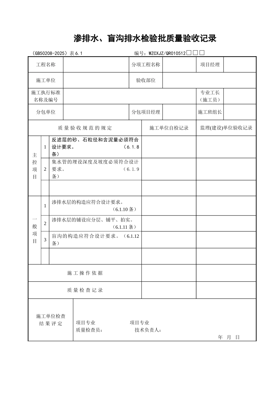 052渗排水、盲沟排水检验批质量验收记录_第1页