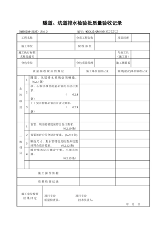 053隧道、坑道排水检验批质量验收记录