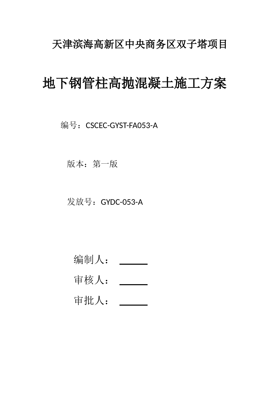 053-双子塔钢管柱混凝土浇筑施工方案_第1页