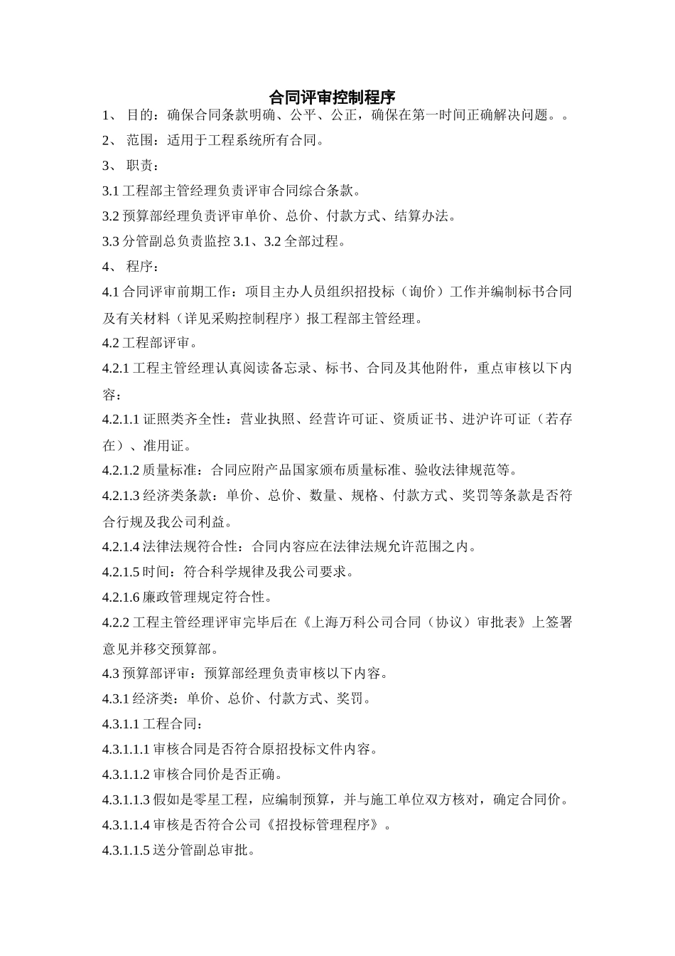 054-合同评审控制程序_第1页