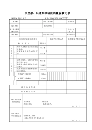 054预注浆、后注浆检验批质量验收记录