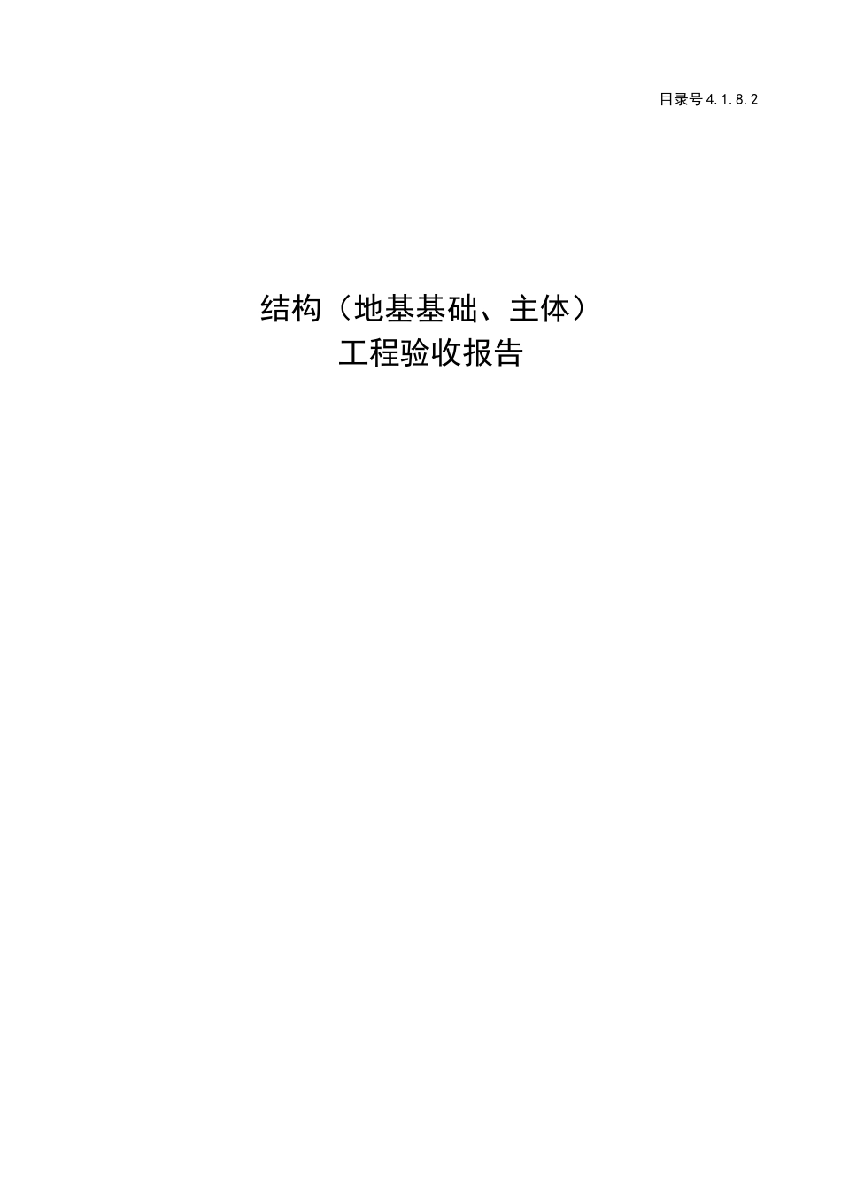 056-结构工程验收报告_第1页