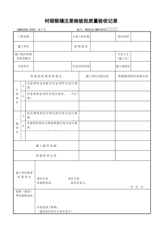 055衬砌裂缝注浆检验批质量验收记录
