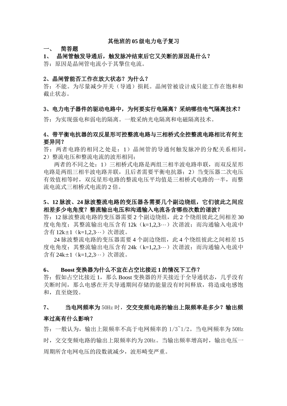 05级电力电子复习_第1页