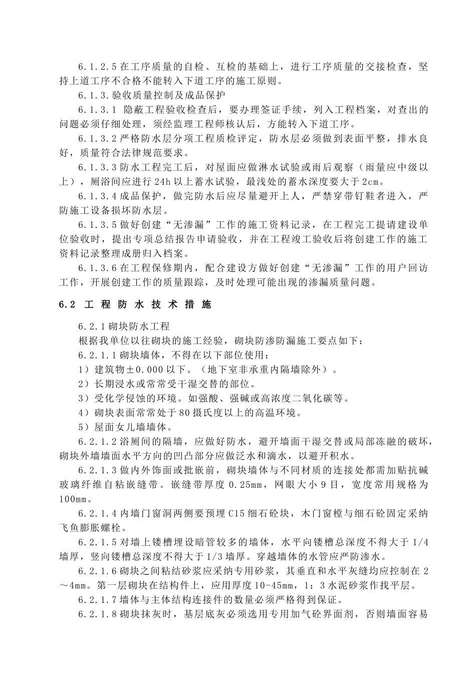 06--创无渗漏工程施工技术措施_第2页