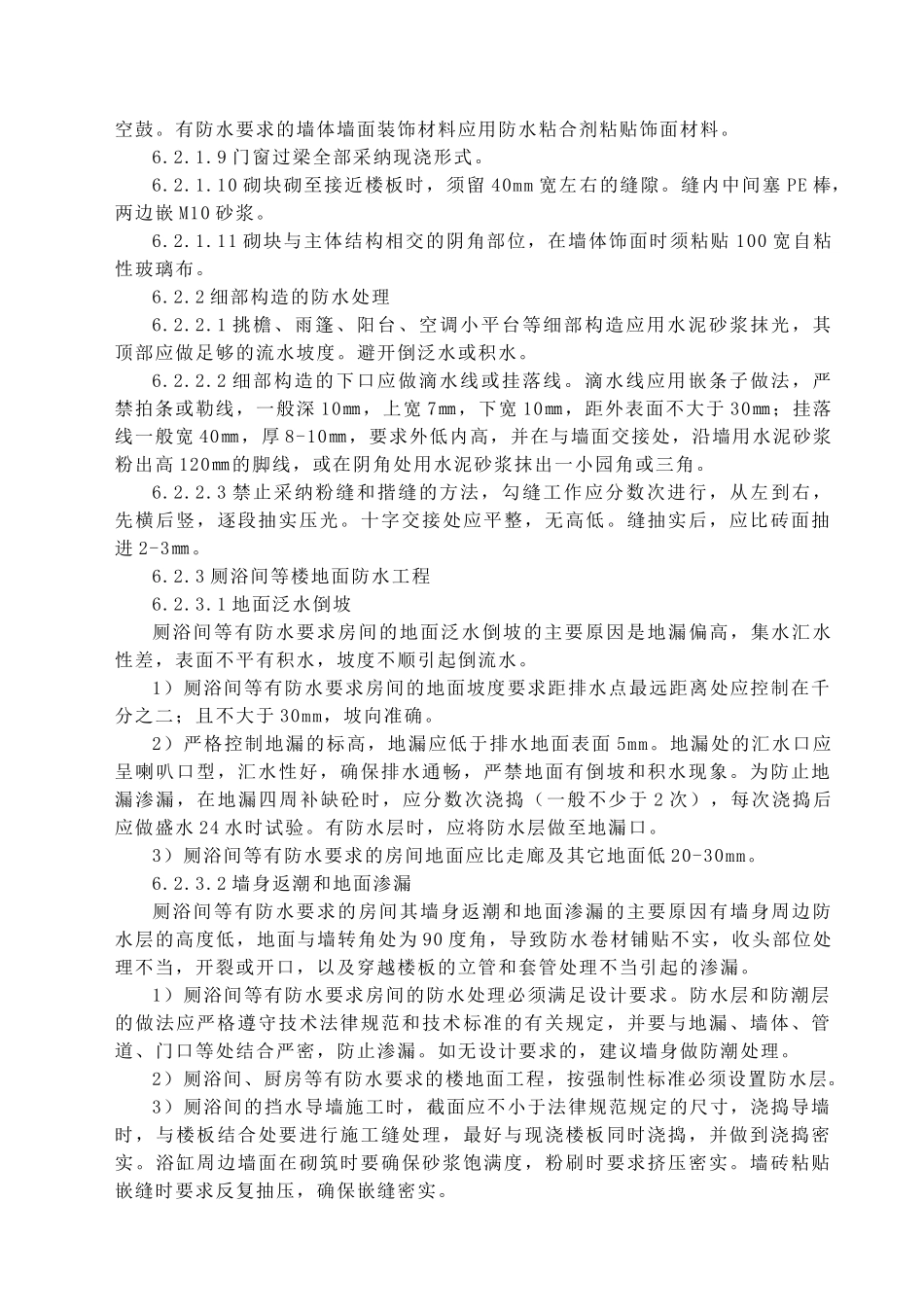 06--创无渗漏工程施工技术措施_第3页