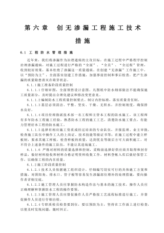 06--创无渗漏工程施工技术措施