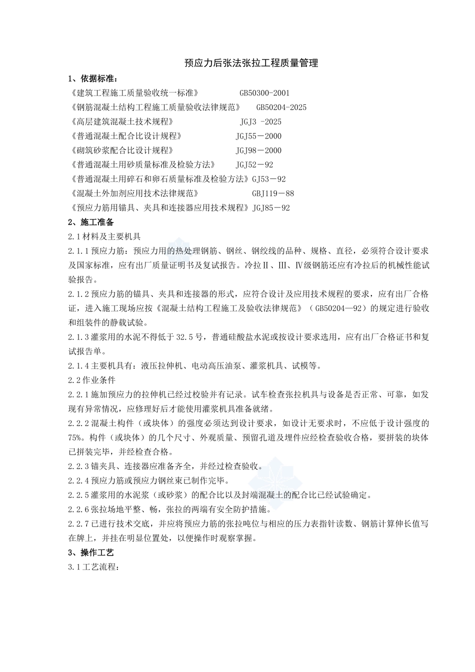 06-1-预应力后张法张拉分项工程质量管理_第1页