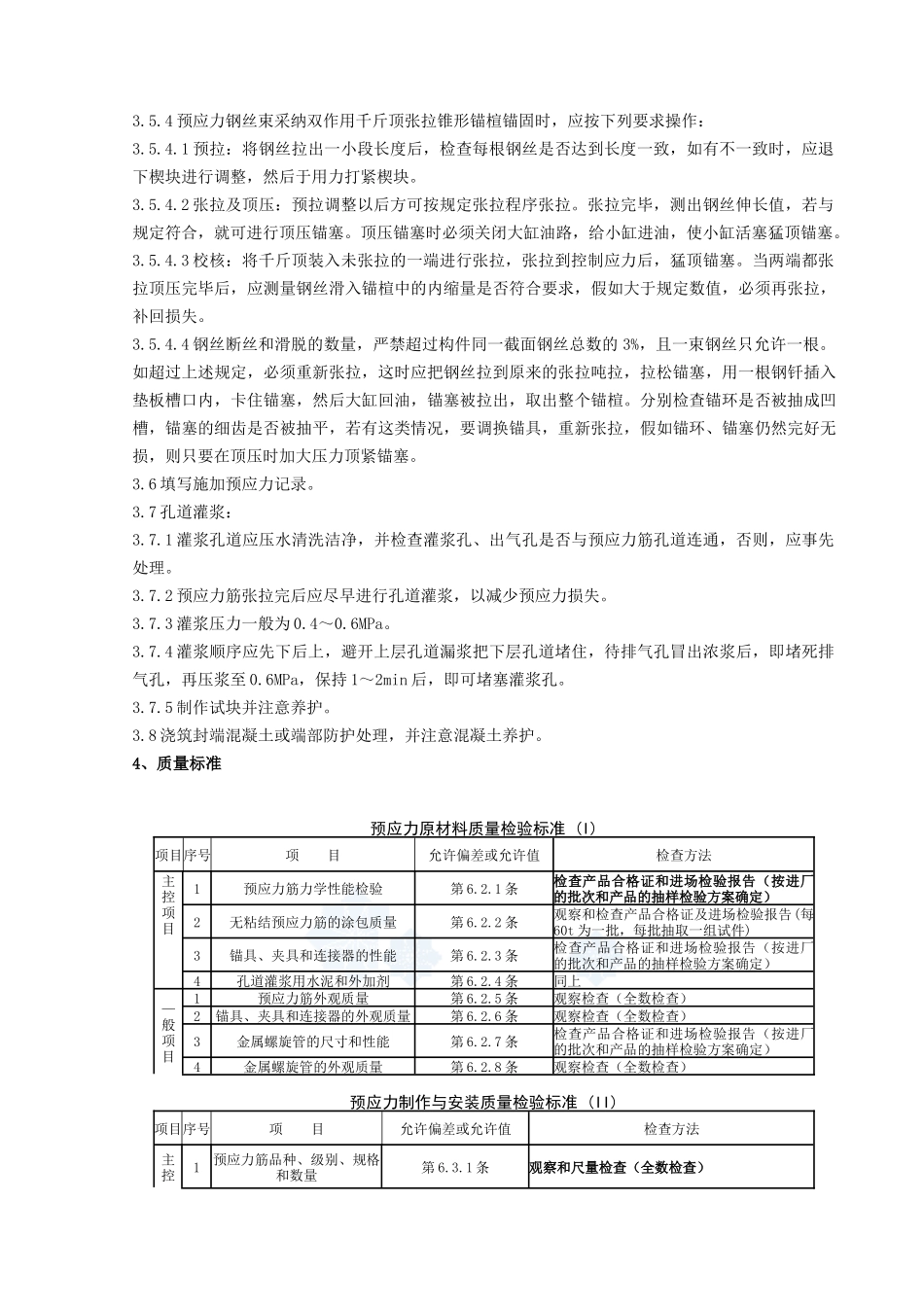06-1-预应力后张法张拉分项工程质量管理_第3页