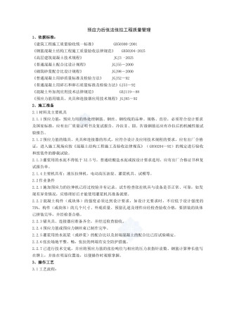 06-1-预应力后张法张拉分项工程质量管理